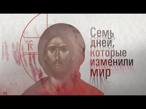 Семь дней, которые изменили мир. Пролог. Великий Понедельник