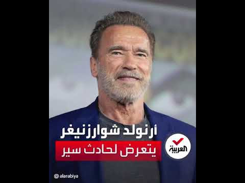أرنولد شوارزنيغر يتعرض لحادث سير مروع في كاليفورنيا