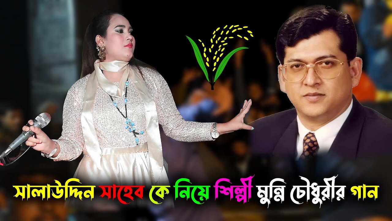 সালাউদ্দিন আহম্মেদ কে নিয়ে সেরা গান - শিল্পী মুন্নি চৌধুরী - Provati Media