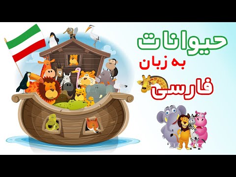 نام حیوانات به زبان فارسی
