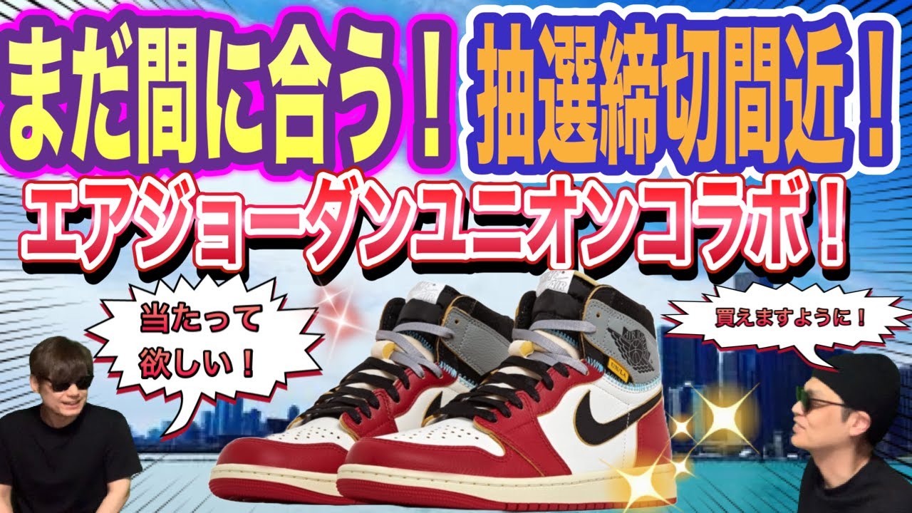 まだ間に合う！抽選！ユニオン × ナイキ エアジョーダン1 レトロ ハイ