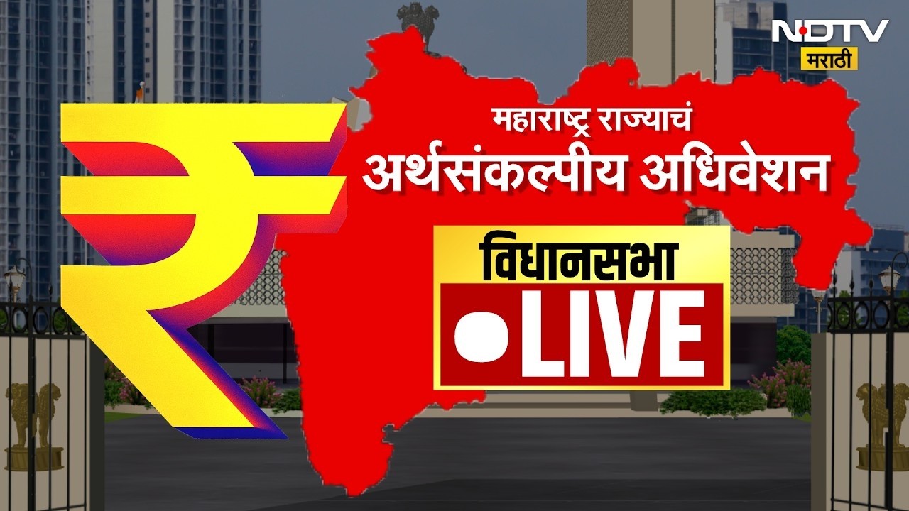 (10-03-2026 ) Maharashtra Assembly Live | Budget Session 2026 | अर्थसंकल्पीय अधिवेशन २०२६