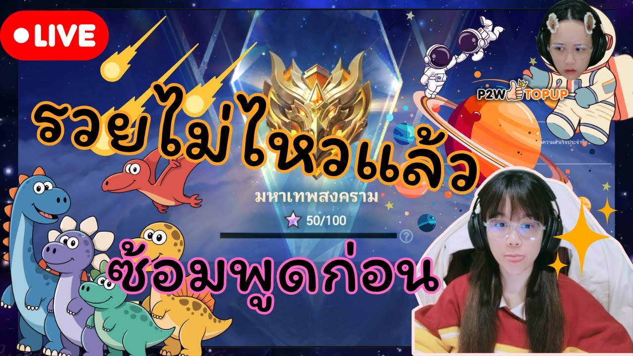 🔴 Live Mobile Legends: Bang Bang EP 90 : ใครรวยยยยยยยยยยย