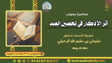 أثر الأذكار في تحصين العبد | فضيلة الشيخ أ.د سليمان الرحيلي
