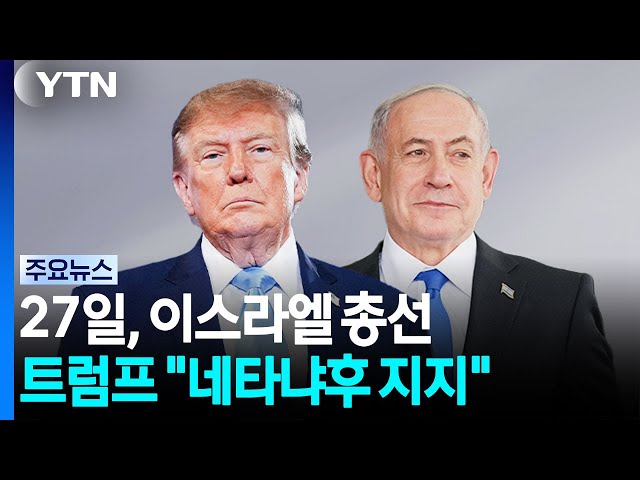트럼프 등판에도 네타냐후 패배하면..."전쟁은 출구로 권력은 감옥으로" / YTN