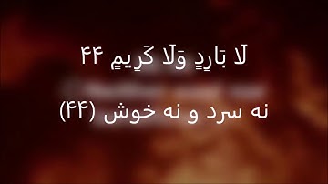 #56.سوره واقعه با ترجمه دری