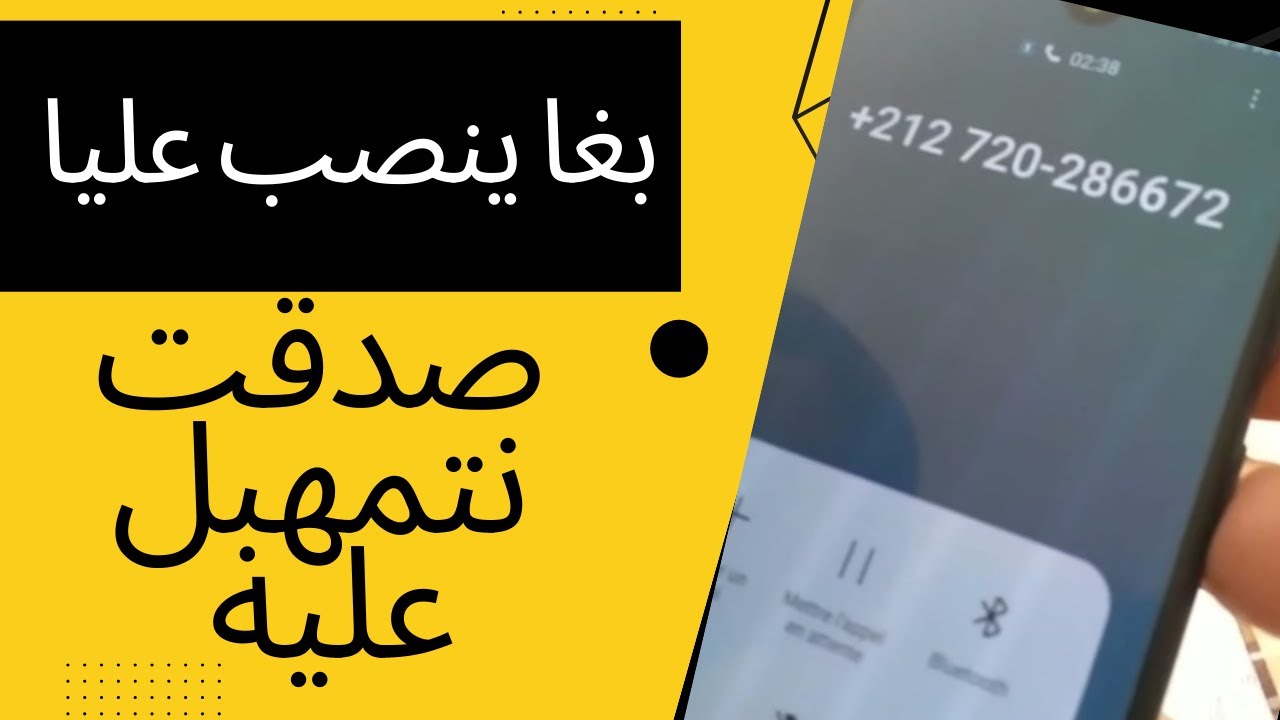 النصب و الاحتيال عبر الهاتف  باسم جلالة الملك