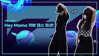 DJ 유정, 도연의 Hey Mama 커버 댄스 l 도댕’s NIGHT!