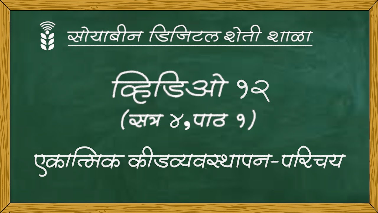 सोयाबीन डिजिटल शेती शाळा - व्हिडिओ १२ - एकात्मिक कीडव्यवस्थापन - परिचय