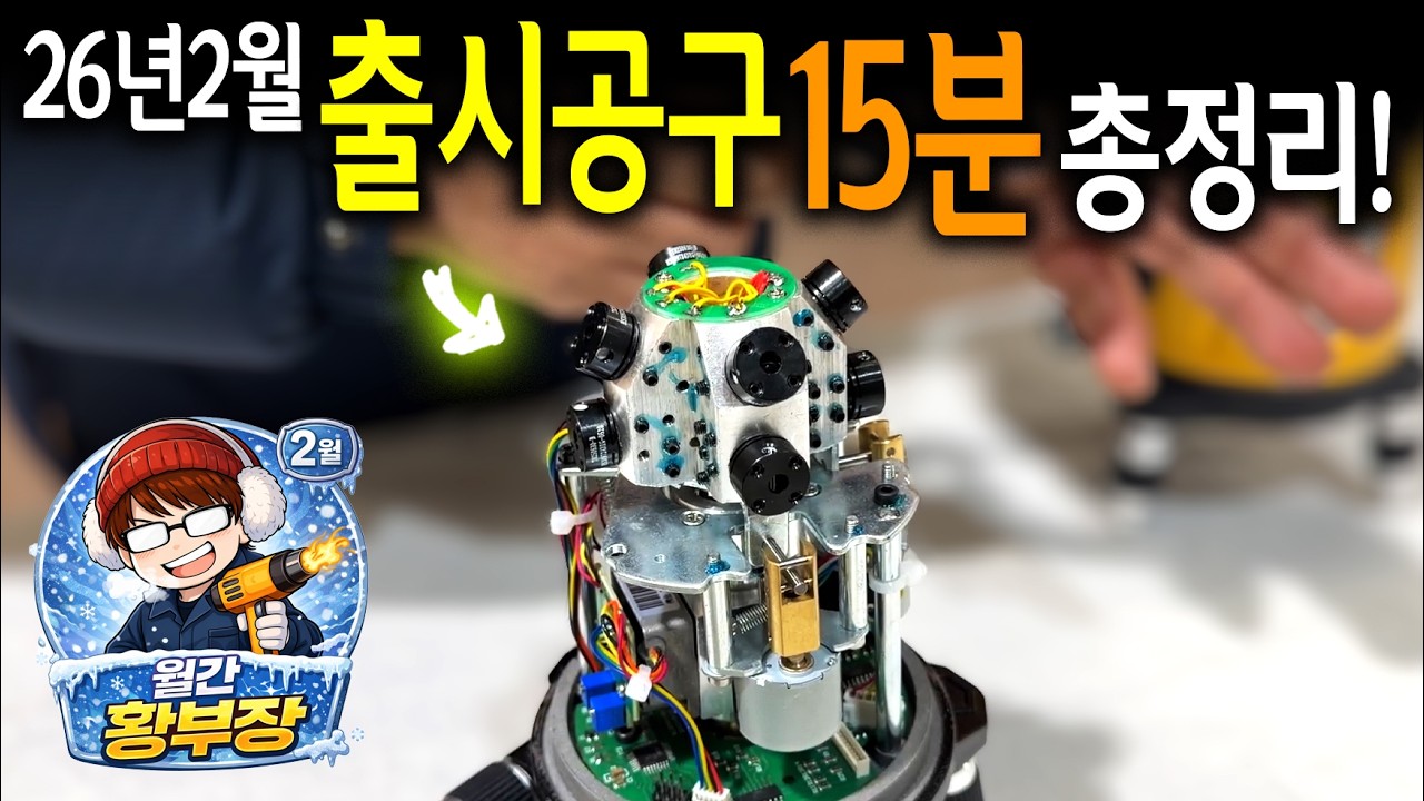 공구상보다 더 빨리 보는 26년 2월 신박공구들 15분 총정리! [2026년2월 월간 공구왕황부장]