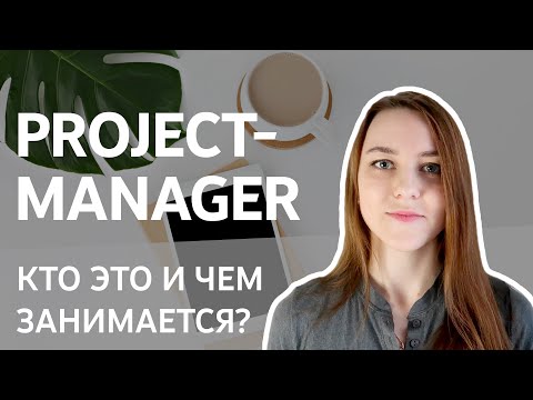 3; Кто такой PROJECT-MANAGER и чем он занимается?