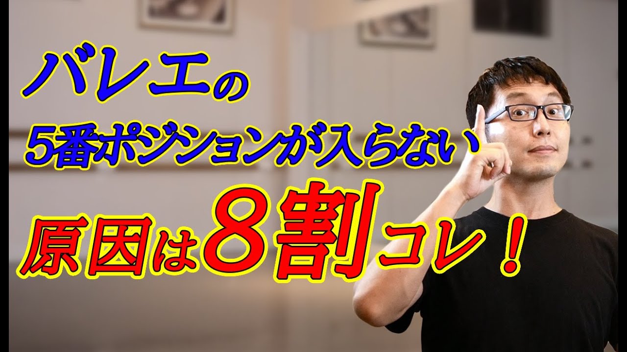 【バレエ】綺麗な５番ポジションへの道　パート①　～骨盤を立てる～