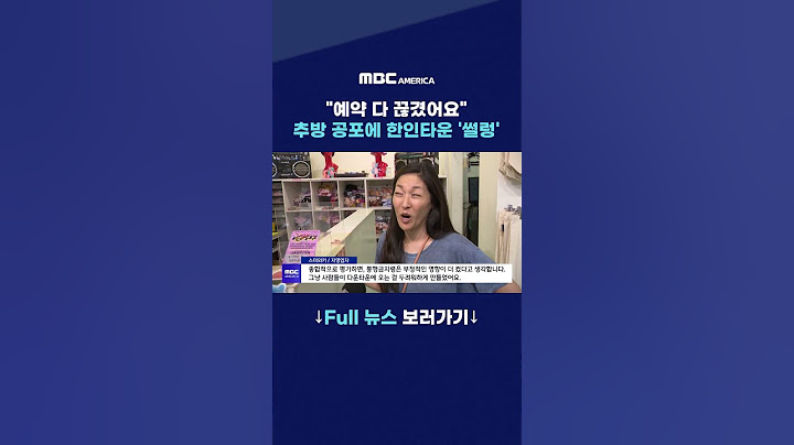 ''예약 다 끊겼어요'' 추방 공포에 한인타운 '썰렁'