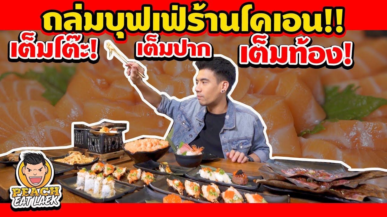 kouen sushi pantip  New Update  EP4 ปี2 ถล่มบุฟเฟ่ต์ร้านโคเอน!!..เต็มโต๊ะ!.. เต็มปาก!..เต็มท้อง!!!  |  | PEACH EAT LAEK