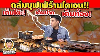 EP4 ปี2 ถล่มบุฟเฟ่ต์ร้านโคเอน!!..เต็มโต๊ะ!.. เต็มปาก!..เต็มท้อง!!! | | PEACH EAT LAEK