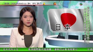 無綫TVB 0030新聞報道|中國遊客京都街頭被刺傷兇徒在逃 中國駐日使館提醒加強安全防範|何立峰今起訪英期間與美經貿磋商 中方批准一定數量稀土出口合規申請|特朗普再次公開要求美聯儲減息|TVB