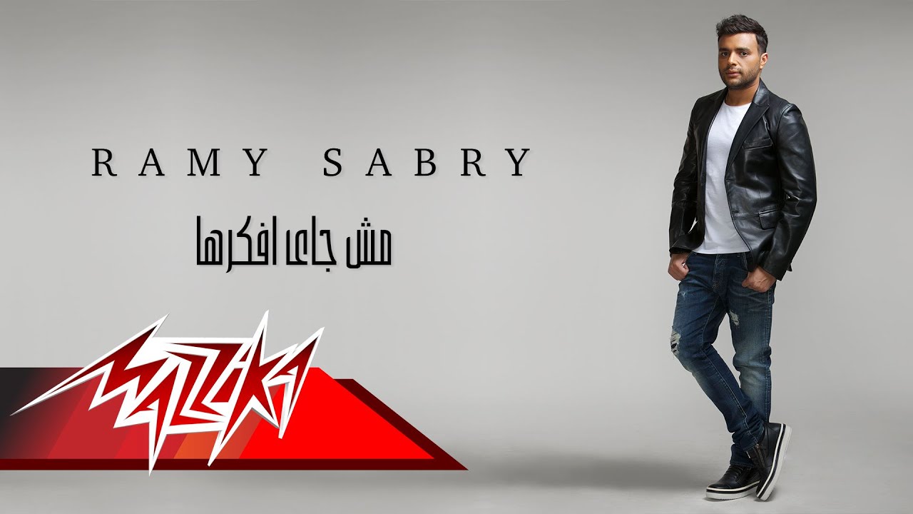 Msh Gai Afakarha - Ramy Sabry مش جاى افكرها - رامى صبرى