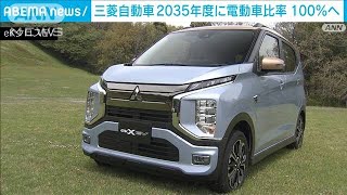 「2035年に電動車販売比率を100％に」三菱自動車　“EV化”転換加速へ(2023年3月10日)