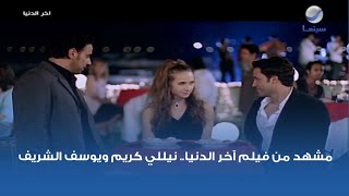 مشهد من فيلم آخر الدنيا.. نيللي كريم ويوسف الشريف