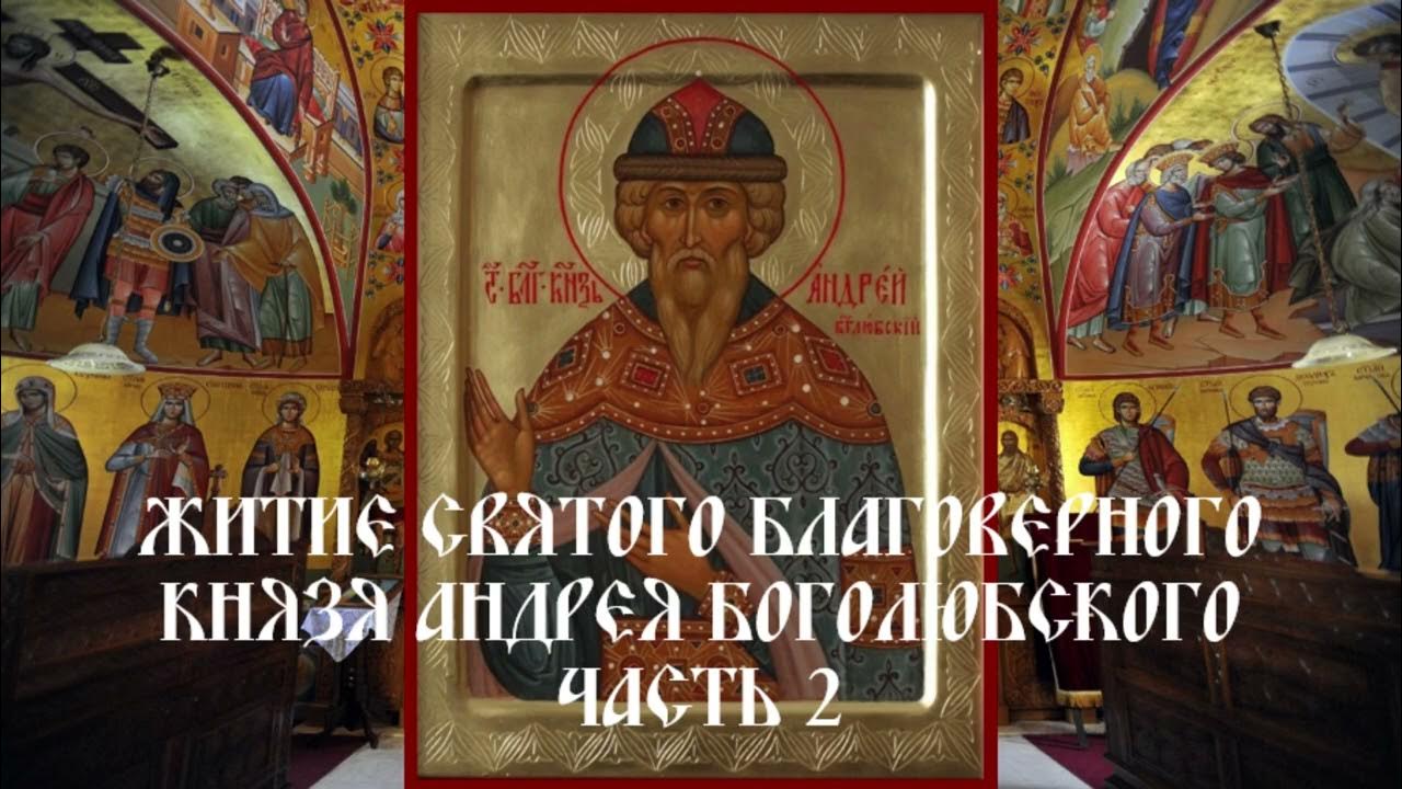 Икона андрея боголюбского. Молитва андрею боголюбскому. Молитва андрею боголюбскому. Икона андрея боголюбского. Молитва андрею боголюбскому.