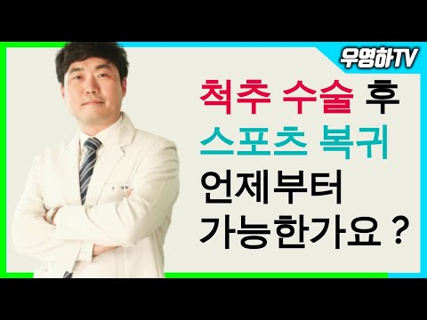 운동 선수가 스포츠 활동에 복귀하는데 걸리는 시간에 대해 알려드립니다 (부산큰병원 우영하)