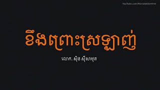 ខឹងព្រោះស្រឡាញ់ - ស៊ិន ស៊ីសាមុត - Sin Sisamuth Song - Khmer Old Song