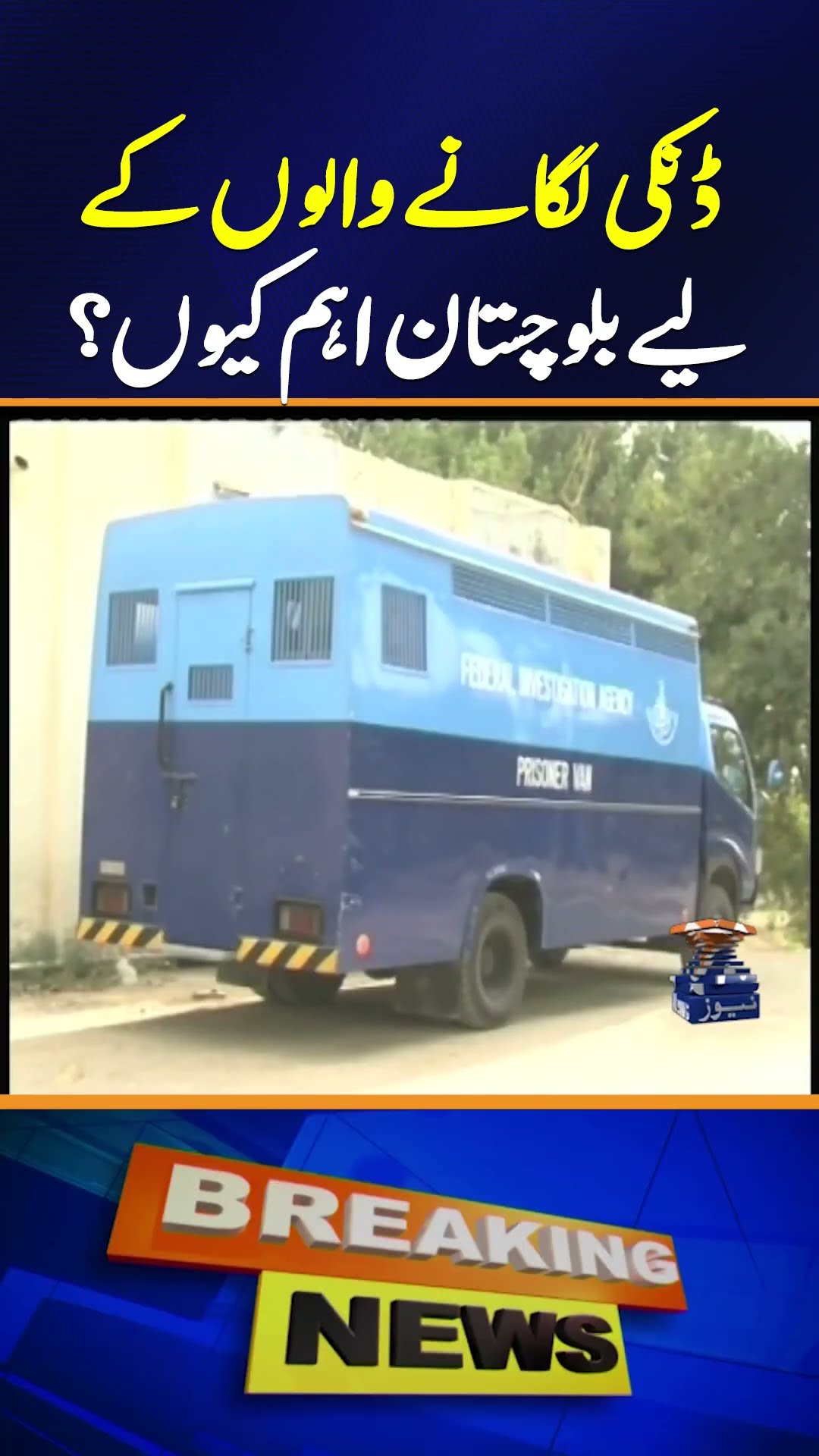 Why Balochistan is Crucial for Illegal Migration (Dunki) Routes ? | Breaking News