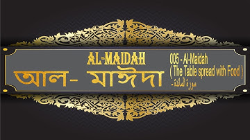 আল  মাইদাহ । 005   Al Maidah  The Table spread with Food    سورة المائدة