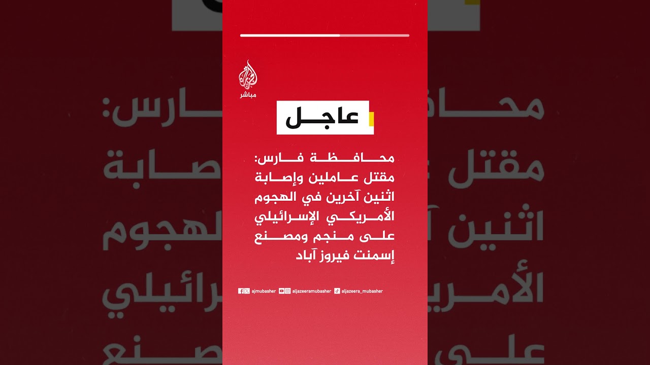 محافظة فارس: مقتل عاملين وإصابة اثنين آخرين في الهجوم الأمريكي الإسرائيلي على منجم ومصنع إسمنت