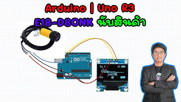 สอน เขียนโปรแกรม ภาษาซี Arduino | Uno R3 E18-D80NK  OLED จอแสดงผล  นับจำนวนสินค้า #EP24