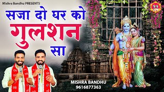Video thumbnail of "Saja Do Ghar Ko Gulashan Sa l सजा दो घर को गुलशन सा l Ram Bhajan 2022 l @mishra-bandhu"