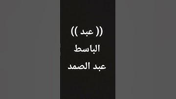 #عبدالباسط_عبدالصمد #تلاوة_خاشعة #صوت_جميل #قرآن #اكسبلور
