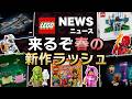 トイストーリーにミニフィギュアーズ!危険すぎる春の新作続々!