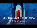 New Arabic Music 2026 Arabic Chill Mix 2026 موسيقى عربية هادئة 2026