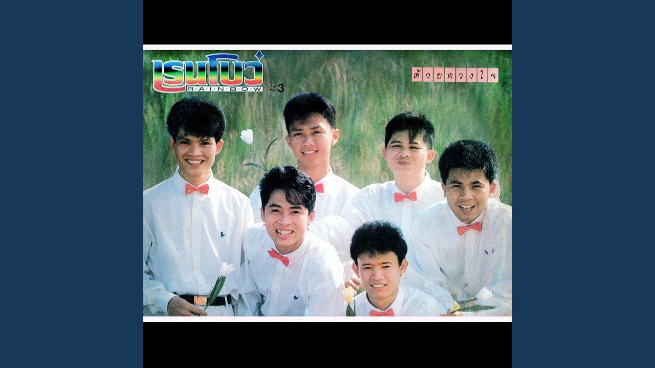 ปกเพลง ความทรงจำ — RAINBOW