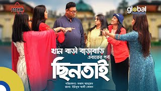 Khan Bari Barabari। 2nd Story | ছিনতাই |Mithu, Parsa Evana, Nishat Priom, Pran Roy| Global TV Online