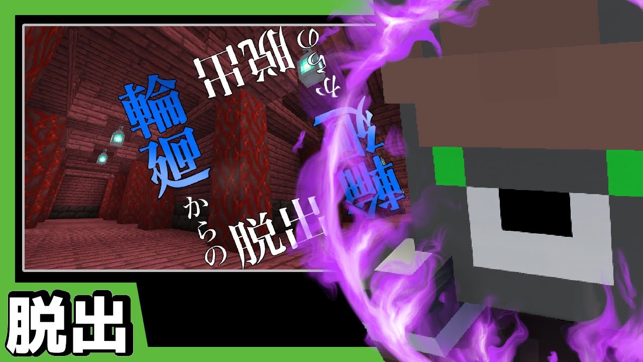 輪廻からの脱出 繰り返されるループから抜け出すことにする マイクラ 謎解き脱出 マイクラ動画まとめ 輪廻からの脱出 繰り返されるループから抜け出すことにする マイクラ 謎解き脱出 マイクラ動画まとめ