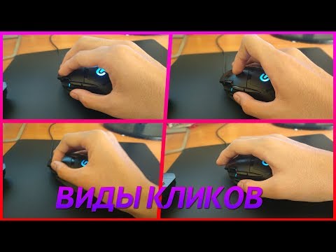 Какой самый БЫСТРЫЙ вид клика?