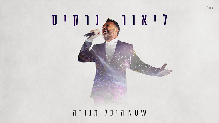 ליאור נרקיס - NOW היכל מנורה 2023