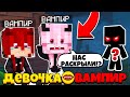 🖤СЕКРЕТ ВАМПИРА РАСКРЫТ!  ДЕВОЧКА ВАМПИР 6 СЕРИЯ ТРОЛЛИНГ В МАЙНКРАФТЕ