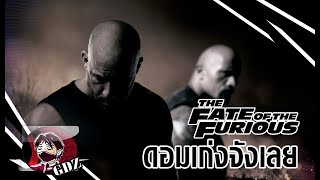 ฉากที่ประทับใจที่สุดในหนัง Fast 8