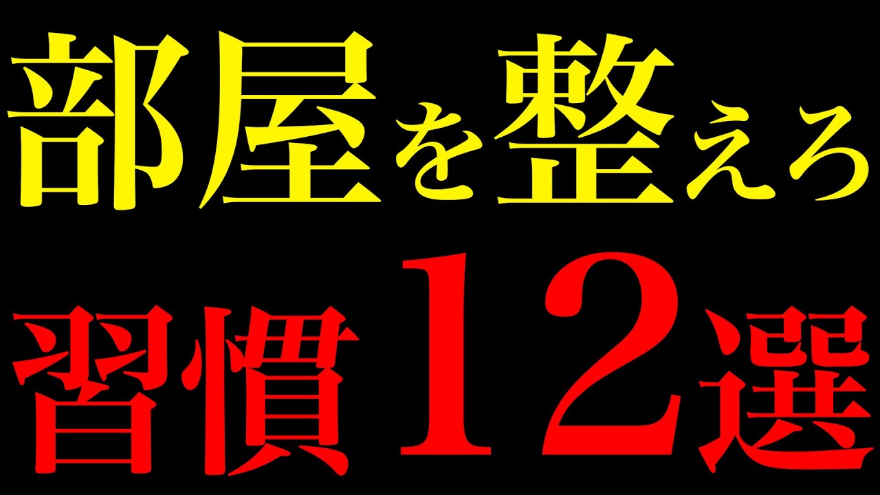 【科学が証明】部屋を整えるだけで人生が激変した習慣12選