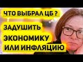 Что будет с экономикой и рублем | Борьба с инфляцией или поддержание экономики  Что выбрал ЦБ РФ