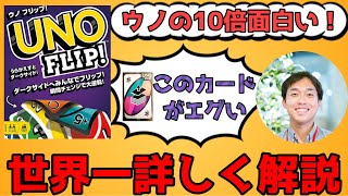 【ウノの10倍面白い】ウノフリップ解説【ダークサードへようこそ】