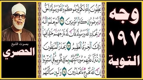 صفحة 197 سورة التوبة بصوت الحصري- يحلفون بالله لكم ليرضوكم والله ورسوله أحق أن يرضوه إن كانوا مؤمنين