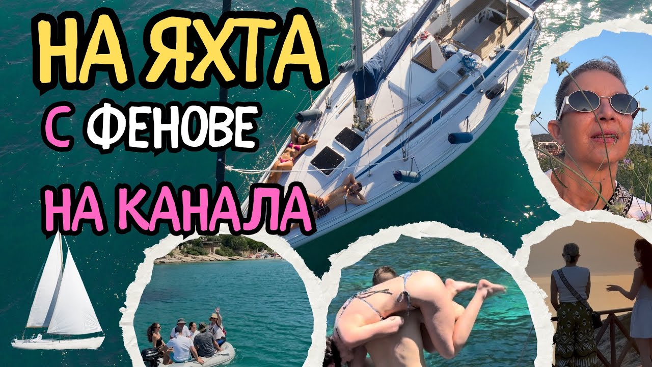 1 СЕДМИЦА НА ЯХТА С ФЕНОВЕ НА КАНАЛА #гърция #яхта #travel #summer