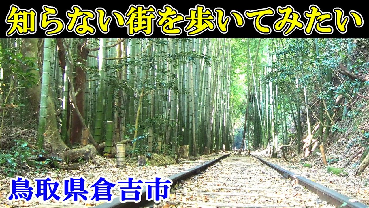 車中泊で年間100日旅する爺おすすめの絶景＆観光スポット＠No.910鳥取県倉吉市