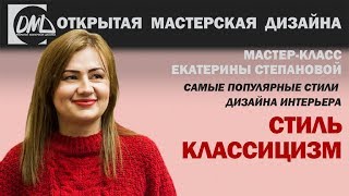 Дизайн интерьера - классицизм Дизайн интерьера - классицизм