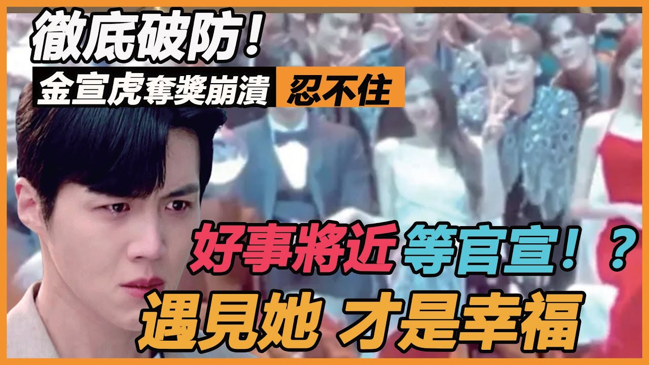 徹底破防！金宣虎奪獎崩潰忍不住，眼神渙散閃躲暴露真實狀態，神秘女現場陪伴這一幕淚崩：真的感謝遇到你！#金宣虎#AAA