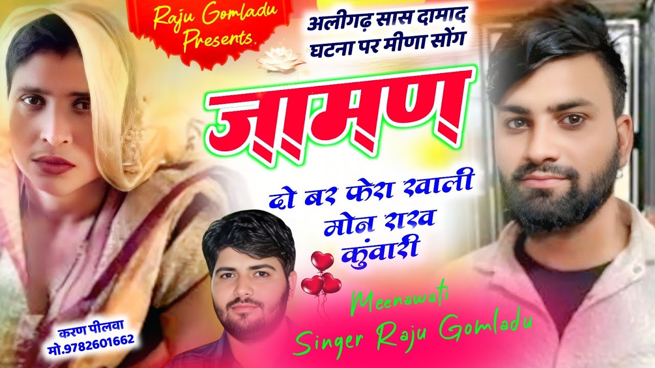 अलीगढ़ सास दामाद घटना ~ जामण दो बर फेरा खाली मोन राख कुंवारी ~ Trending song ~ सास दामाद सोंग